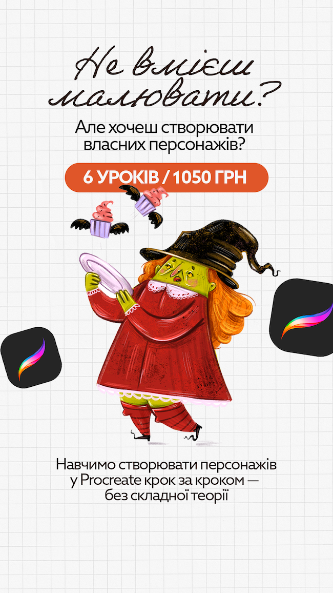 Рекламний креатив онлайн-курсу з ілюстрації