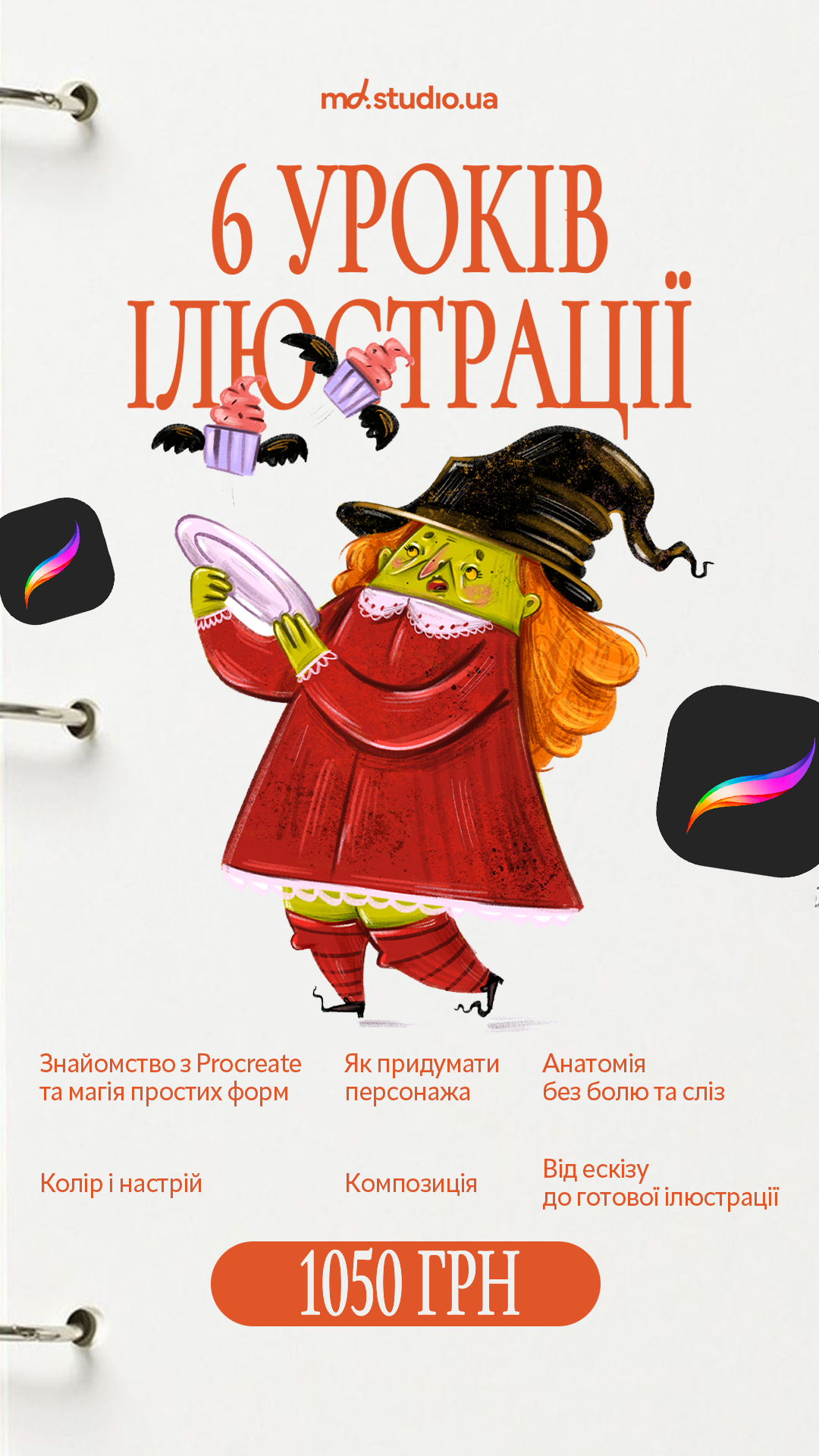 Креатив для запуску мінікурсу з Procreate