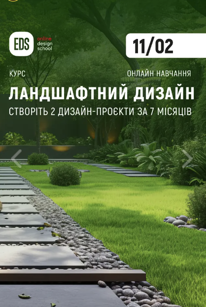 Курс ландшафтного дизайну